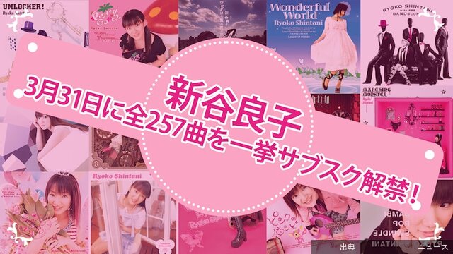 [朗報]新谷良子の楽曲257曲がサブスク解禁