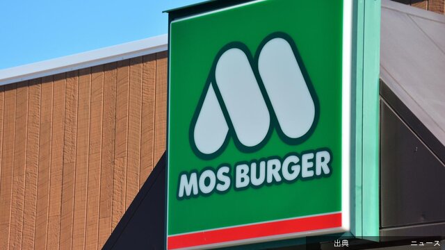 [緋急]マクドナルドとの“価格差”が縮小…モスバーガーの客数と客単価が伸び続ける理由…モスバーガーが大躍進を遂...がヤバい件