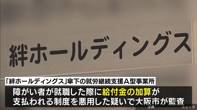 [速報]0:45「絆HD」グループが受給の障がい者就労支援の給付金大阪市が百数十億円の「不正請求」認定方針　行政処分や返...