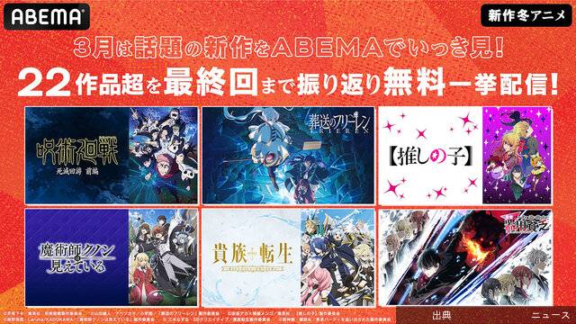 ABEMA、新作冬アニメ22作品を『最終話放送直後』から一挙無料配信。呪術廻戦3期／推しの子3期／正反対な君と僕など…A...