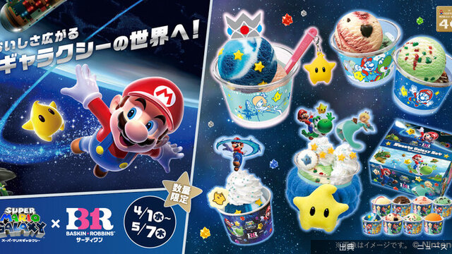 [速報]スーパーマリオ×サーティワン コラボ