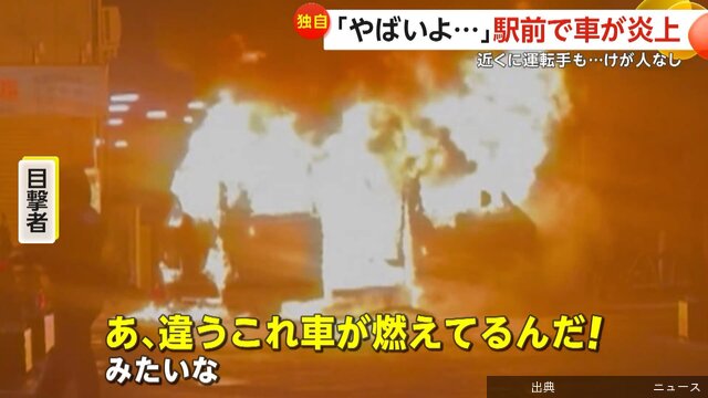 「ガチでやばい」駅前でワゴン車が大炎上…動転した運転手はペットボトルで“消火”試みる　けが人なし　埼玉・幸手市…埼玉の幸手駅前で25日、ワゴン車の後部から出火し車両が炎上する火災が発生した。運転手がペットボトルの水で消火活動を試みたが火は拡大。けが人は出ておら…FNNプライムオンライン社会3/27(金) 13:00