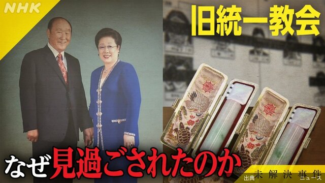 [衝撃] 旧統一教会なぜ見過ごされたのか