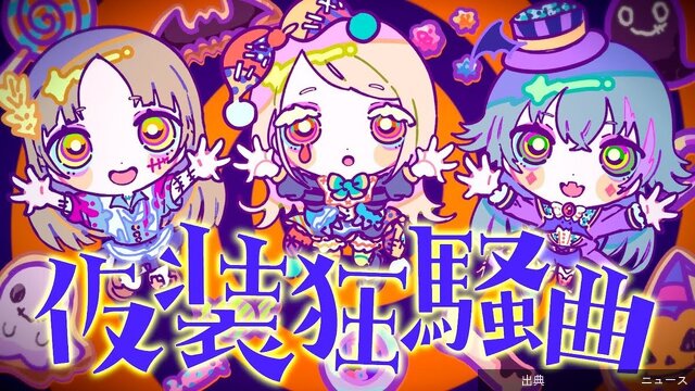 [速報]『学マス』「仮装狂騒曲」カバー動画が人気