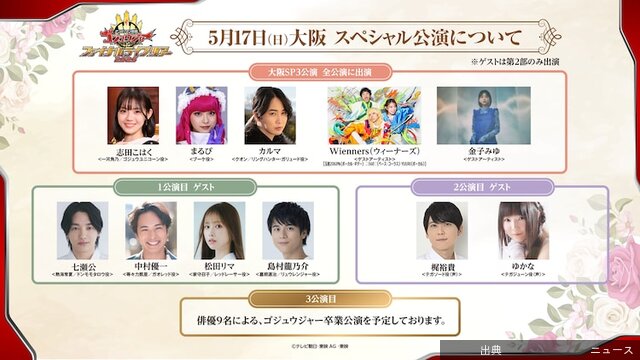 [速報] ゴジュウジャーFLT最終公演に豪華ゲスト登場
