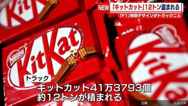 [話題] 「キットカット」約12トン トラックごと盗まれる