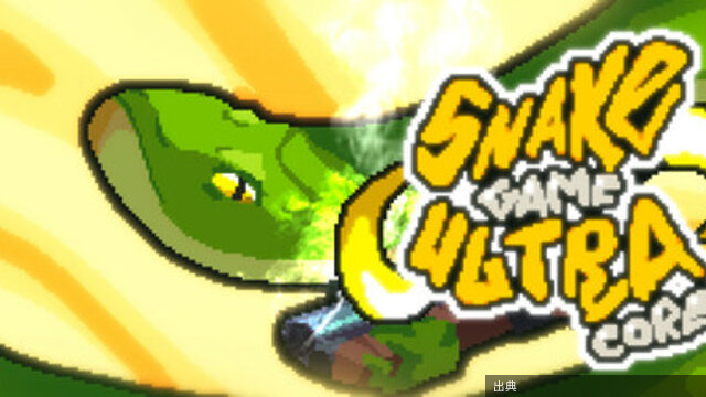 [速報] SNAKE GAME ULTRA CORE 95%OFF