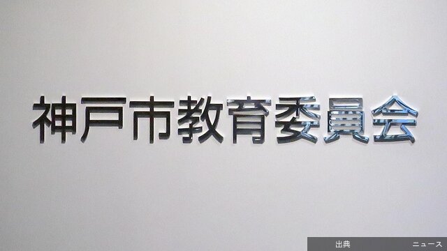 [悲報] 神戸市の小学校教諭、校舎内で性的な行為
