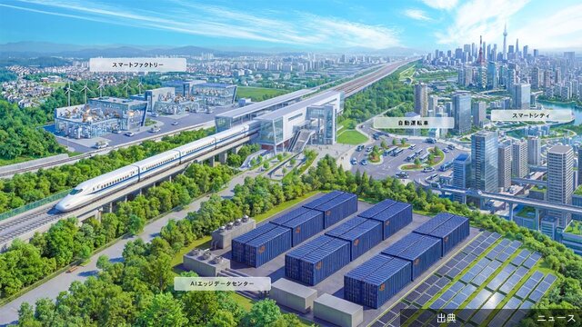 [速報]東海道新幹線沿線にAIエッジデータセンター