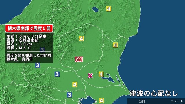 [速報] 栃木県で震度5弱の地震