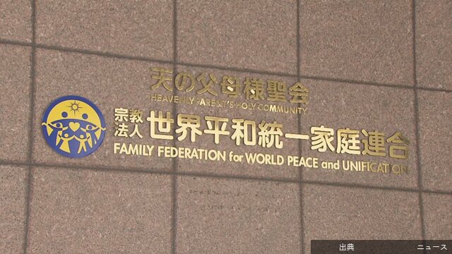 [速報]旧統一教会の元幹部ら、新団体設立を検討