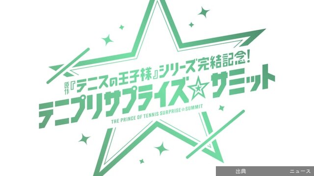 [速報]テニスの王子様シリーズ完結記念イベント