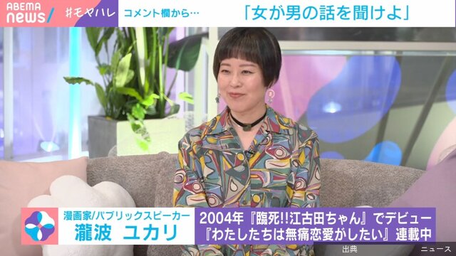 [緋急]「女が男の話を聞けよ」視聴者コメントに瀧波ユカリ氏が苦言「嫌です！」「女全員逃げるからね」…っているんだ...とのこと