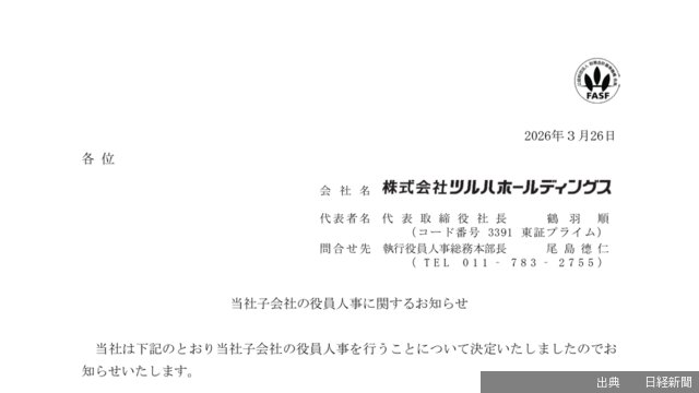 [速報]ツルハホールディングス 子会社役員人事変更