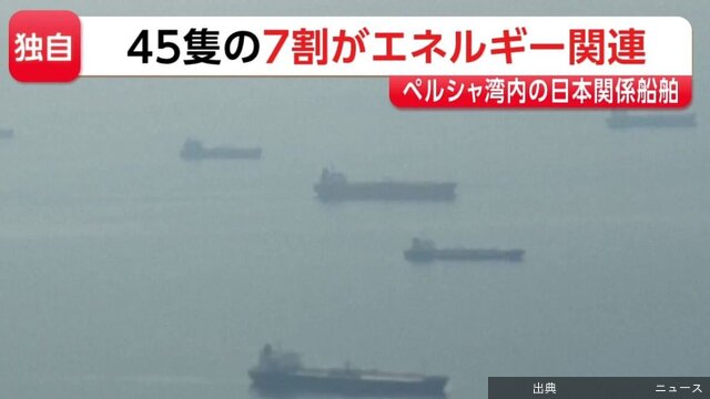 [速報] ペルシャ湾の日本関係船45隻