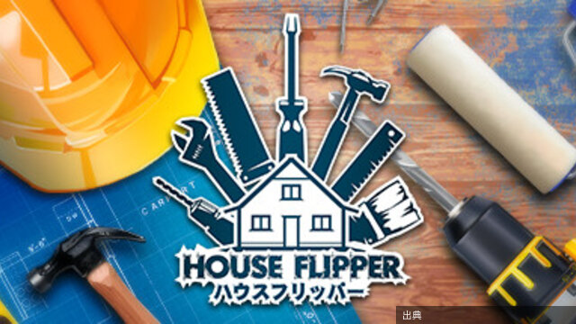 [朗報]ハウスフリッパーが¥700に大幅値下げ