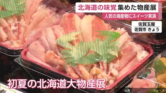 [緋急]1:16「初夏の北海道大物産展」カニ・ウニ・イクラ…スイーツも 佐賀玉屋 4月13日まで【佐賀県】…道の...が話題に