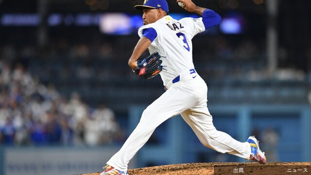 [速報] ドジャース、無敵ブルペンが呼び込んだ３試合連続逆転勝利