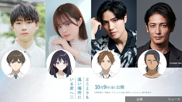 [衝撃]アニメ映画「どこよりも遠い場所にいる君へ」に石橋陽彩、永瀬アンナ、土屋神葉、玉木宏が出演…アニメーション映...←これ