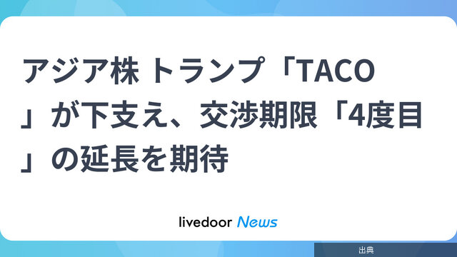 [速報]アジア株「TACO」下支え