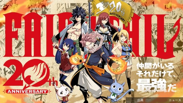 [速報] 「FAIRY TAIL」連載20周年記念短期集中連載開始