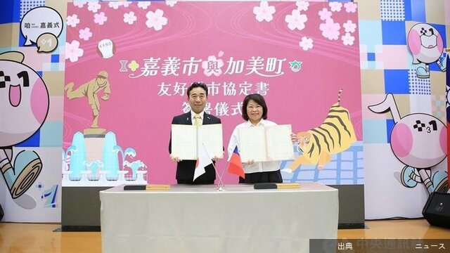 [朗報] 台湾・嘉義市と加美町が友好都市協定を締結