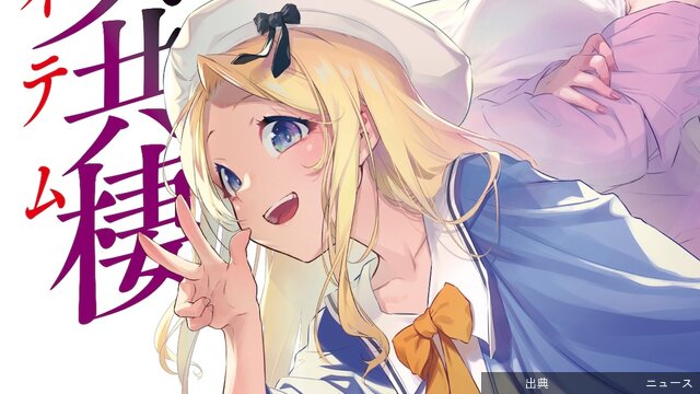 [話題]『超電磁砲』完結＆『アイテム』アニメ化へ