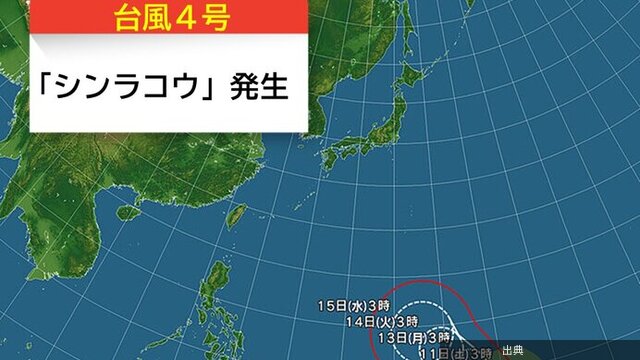 [速報] 台風4号「シンラコウ」発生