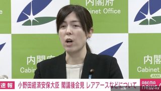 [朗報]小野田大臣、怒りの表情→悲しげに？「なんで笑ってらっしゃるか分からないんですけど…」レアアースめぐりフリー記者と...
