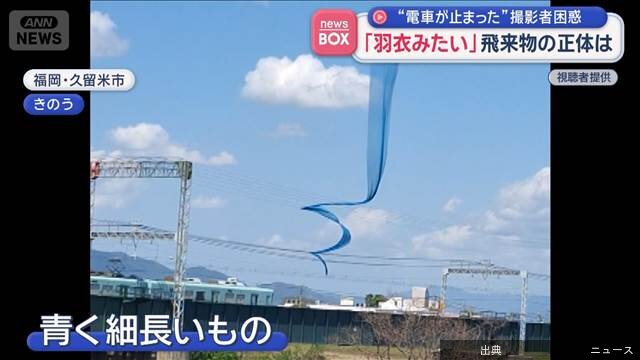 [速報]「羽衣みたい」飛来物の正体は“電車が止まった”
