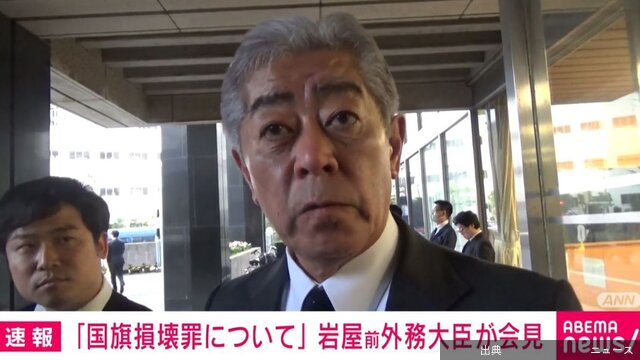 [速報] 岩屋前外相「国旗損壊罪」慎重な意見