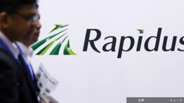 [朗報]ラピダス、国産体制強化へ先端AI半導体生産
