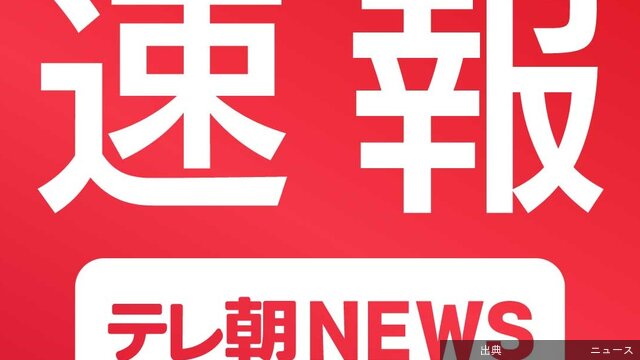 【速報】週明けの日経平均株価下落　一時600円超値下がり 原油先物急騰など受け…アメリカとイランの協議が合意に至らなかったことに加えて、アメリカが、ホルムズ海峡を通ってイランの港に出入りする船を制限すると発表したことから、国際的な指標となる原油の先…テレビ朝日系（ANN）経済総合4/13(月) 9:04