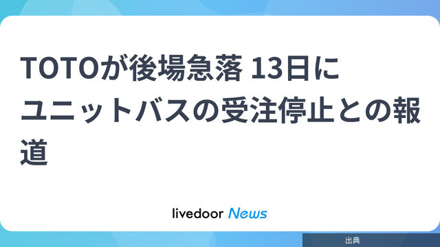 [速報] TOTO 後場急落、ユニットバス受注停止