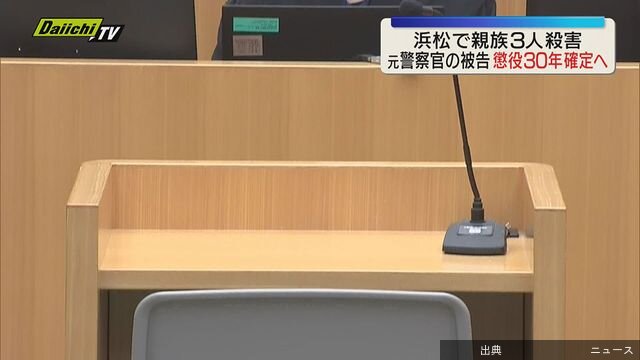 [緋急]浜松親族3人殺害　最高裁が元警察官の男（26）の上告棄却　懲役30年確定へ心神喪失の主張認めず…した罪に...が話題に
