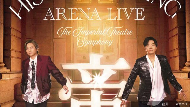 [衝撃]堂本光一&井上芳雄 帝劇の名曲を全国で “日本ミュージカル界初のアリーナツアー”とのこと