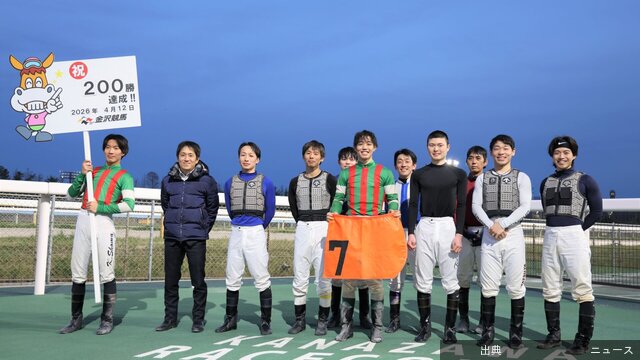 [朗報] 魚住謙心騎手が地方通算200勝達成