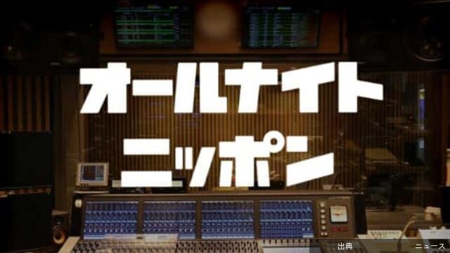 [速報]「オールナイトニッポン」6番組、radikoポッドキャストで配信