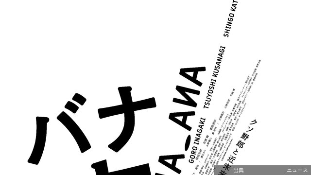 [速報] 稲垣吾郎×草彅剛×香取慎吾主演映画『バナ穴 BANA_ANA』公開決定