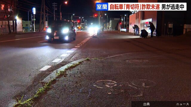 [速報]ニセ警察官『青切符』詐欺未遂