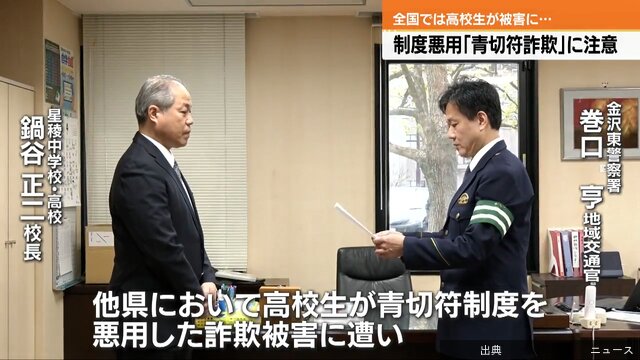 [速報]「青切符詐欺」防止へ警察が高校に申し入れ