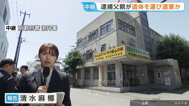 [速報]京都で男児遺体見つかる、父親が逮捕