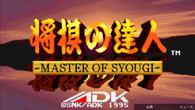 [速報] SNKの将棋ゲーム「将棋の達人」がアケアカNEOGEOにて配信