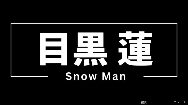 [朗報]Snow Man目黒蓮の“武士姿”公開にファン歓喜「めめだ！」「カッコよすぎ」「撮影頑張って」＜SHOGUN 将...