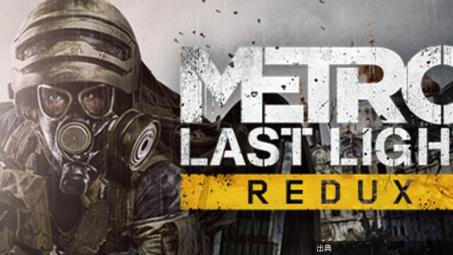 [朗報] Metro: Last Light Redux 90%OFF