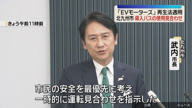 [速報]EVモーターズのバスを北九州市が一時使用見合わせ