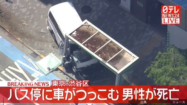[速報] 渋谷でバス停に車突っ込む…運転手死亡