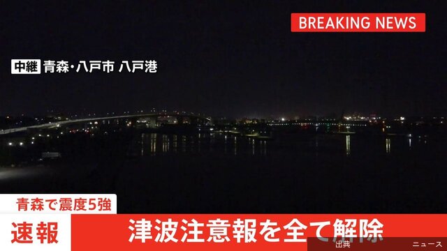 [速報]津波注意報 全て解除
