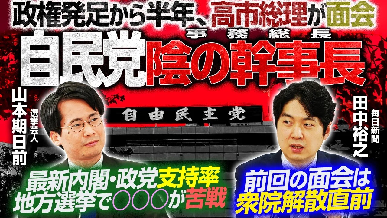 【政治】高市総理と自民・元宿仁事務総長が30分会談　前回5分の会談は解散判断のきっかけ　毎日新聞・田中裕之記者が解説