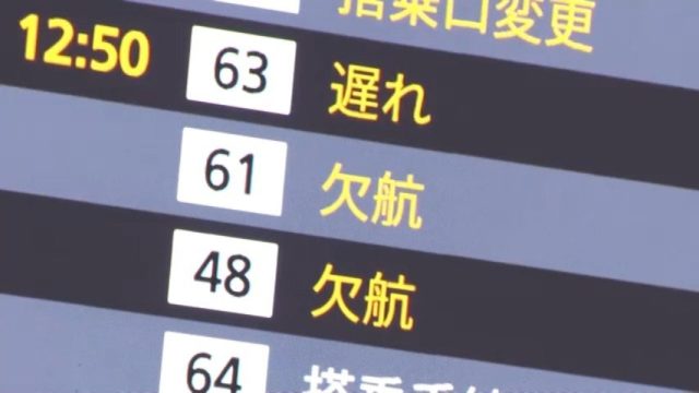【速報】航空管制システム障害　全国で航空便出発できず　JAL12便欠航・40便遅延で約7500人、ANA30便欠航で約5700人に影響　国交省が原因調査